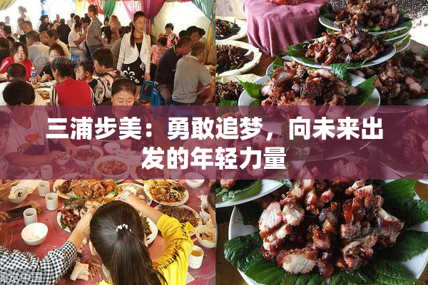 三浦步美：勇敢追梦，向未来出发的年轻力量