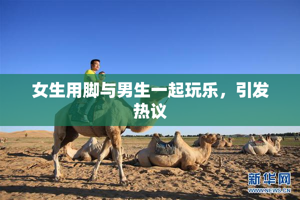 女生用脚与男生一起玩乐，引发热议