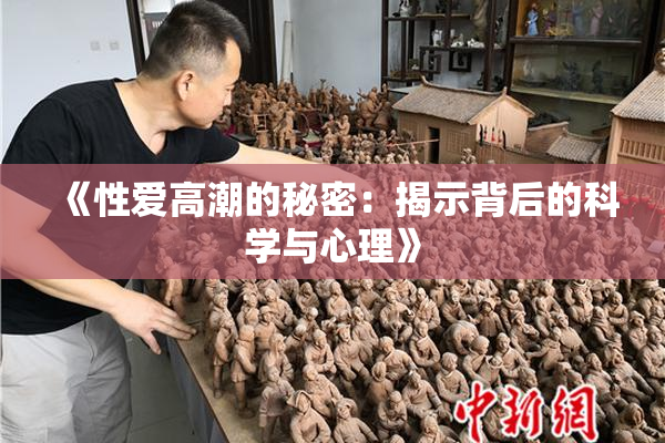 《性爱高潮的秘密：揭示背后的科学与心理》