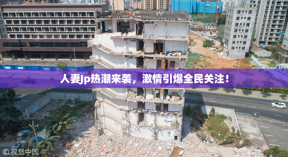 人妻Jp热潮来袭，激情引爆全民关注！