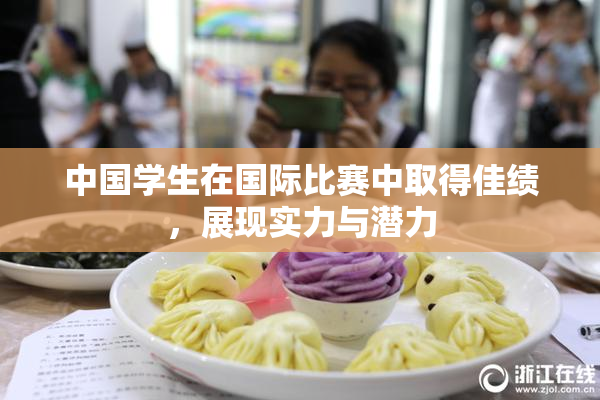 中国学生在国际比赛中取得佳绩，展现实力与潜力