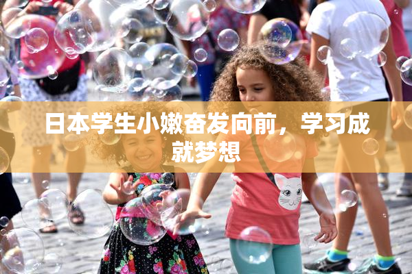日本学生小嫩奋发向前，学习成就梦想