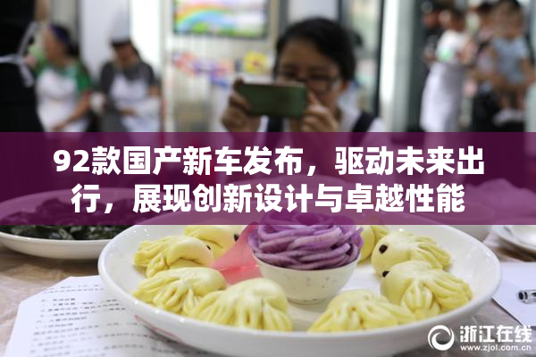 92款国产新车发布，驱动未来出行，展现创新设计与卓越性能