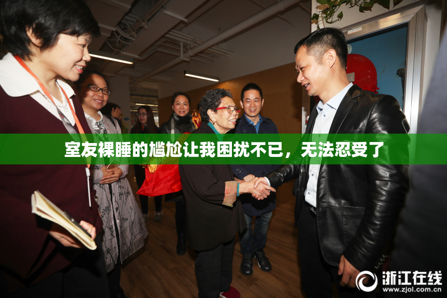 室友裸睡的尴尬让我困扰不已，无法忍受了