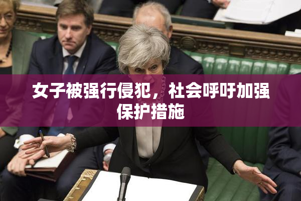 女子被强行侵犯，社会呼吁加强保护措施