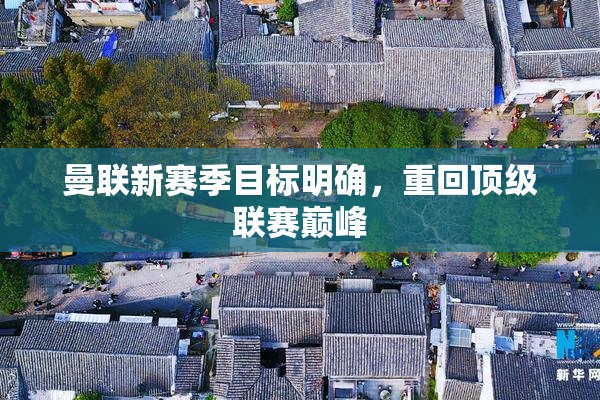 曼联新赛季目标明确，重回顶级联赛巅峰