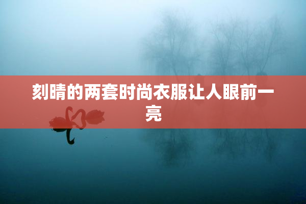 刻晴的两套时尚衣服让人眼前一亮