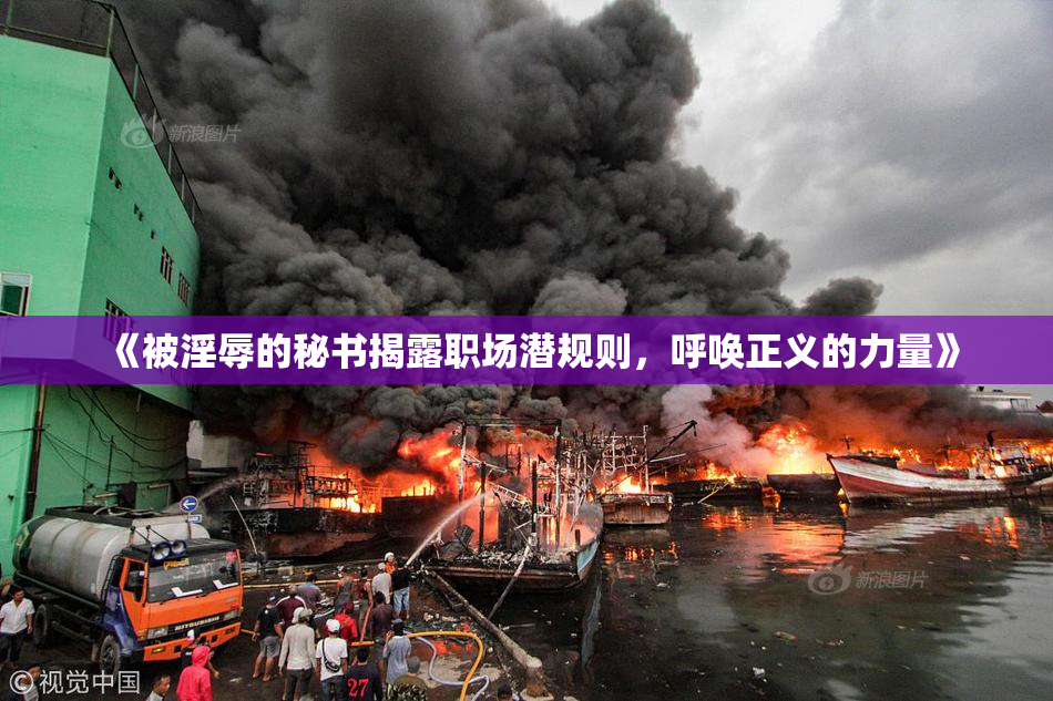 《被淫辱的秘书揭露职场潜规则，呼唤正义的力量》