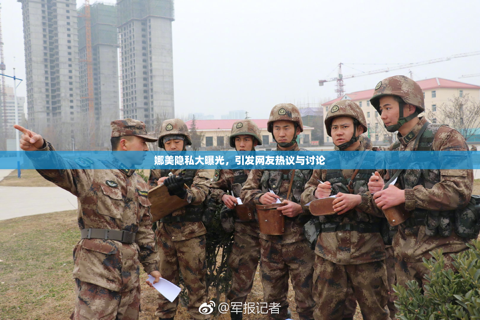 娜美隐私大曝光，引发网友热议与讨论