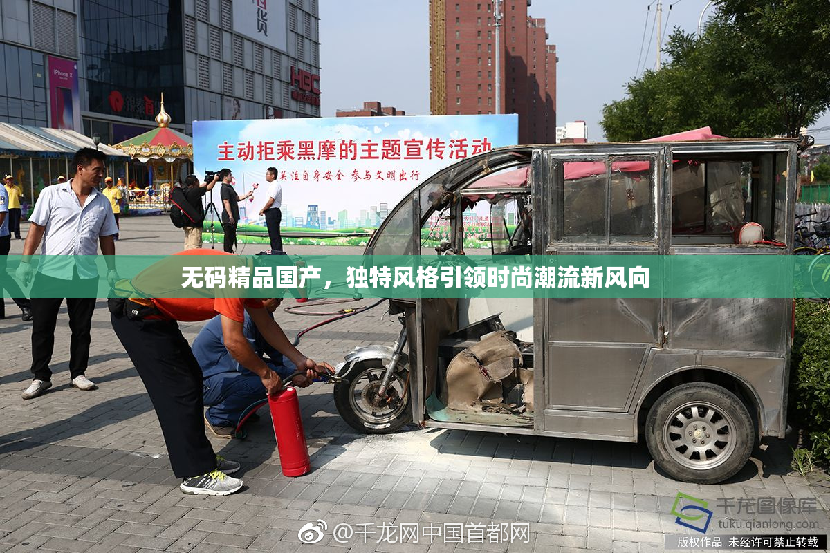 无码精品国产，独特风格引领时尚潮流新风向
