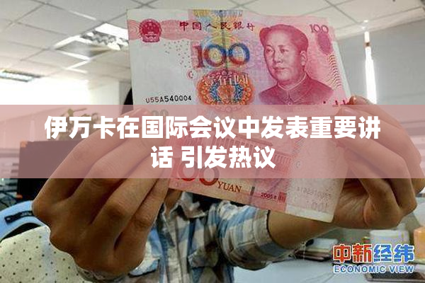 伊万卡在国际会议中发表重要讲话 引发热议