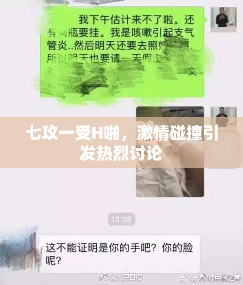 七攻一受H啪，激情碰撞引发热烈讨论
