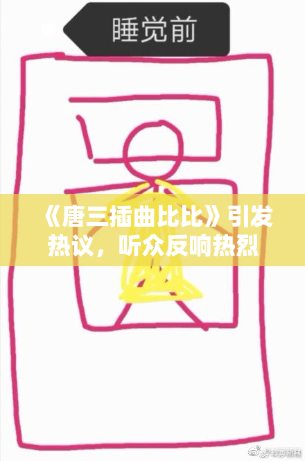 《唐三插曲比比》引发热议，听众反响热烈