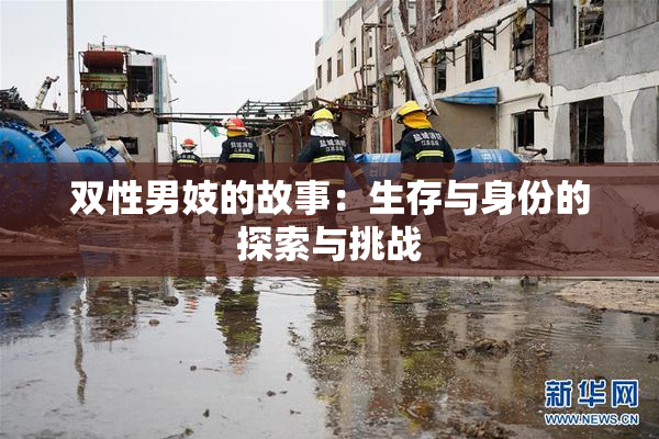双性男妓的故事：生存与身份的探索与挑战