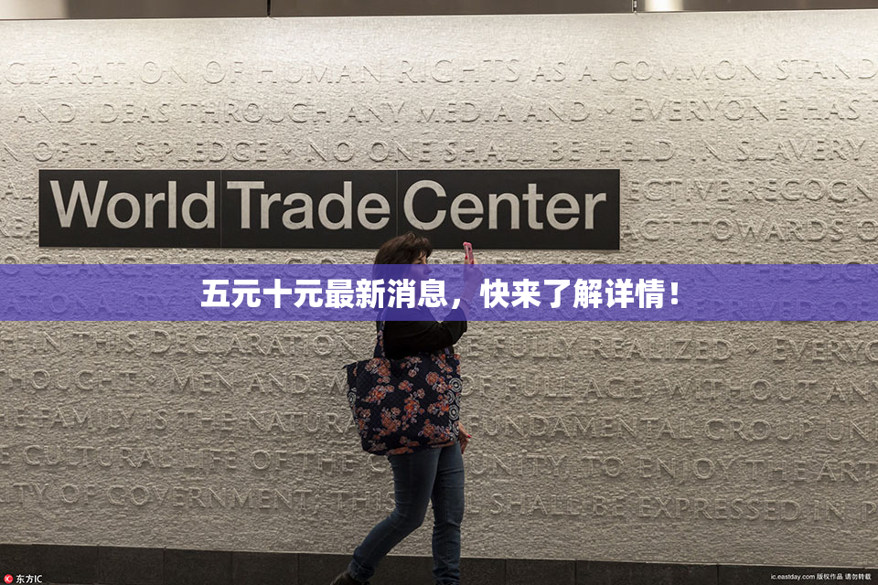 五元十元最新消息，快来了解详情！