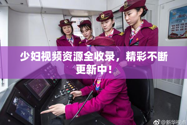 少妇视频资源全收录，精彩不断更新中！