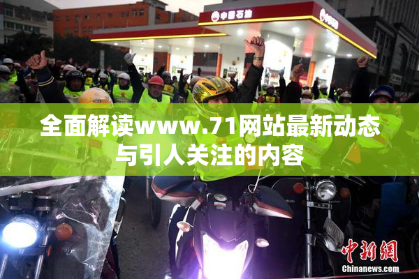 全面解读www.71网站最新动态与引人关注的内容