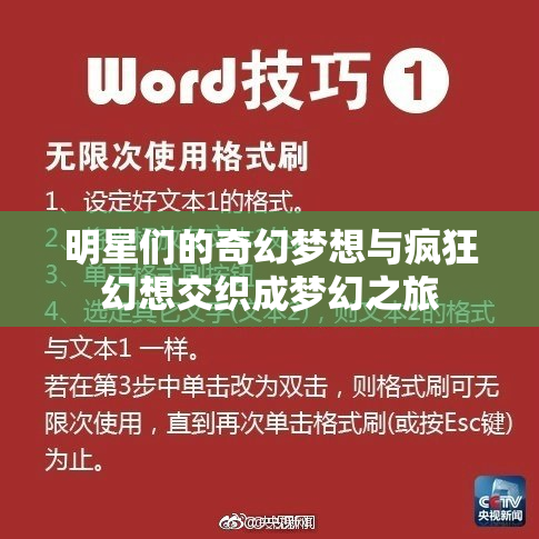 明星们的奇幻梦想与疯狂幻想交织成梦幻之旅