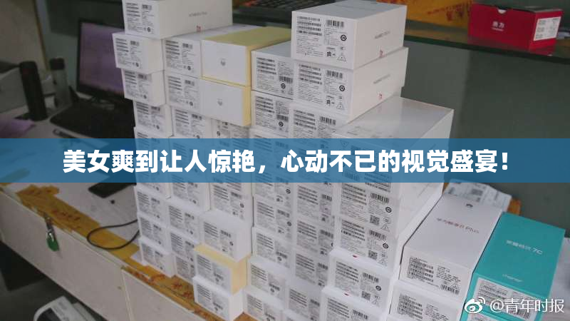 美女爽到让人惊艳，心动不已的视觉盛宴！