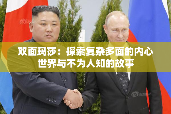 双面玛莎：探索复杂多面的内心世界与不为人知的故事