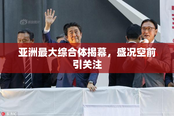 亚洲最大综合体揭幕，盛况空前引关注