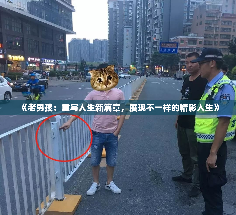 《老男孩：重写人生新篇章，展现不一样的精彩人生》
