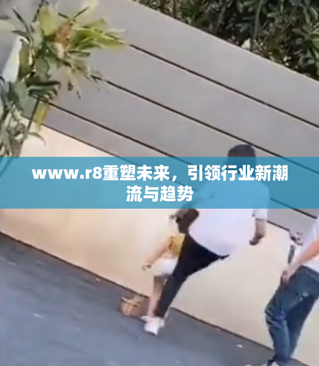 www.r8重塑未来，引领行业新潮流与趋势