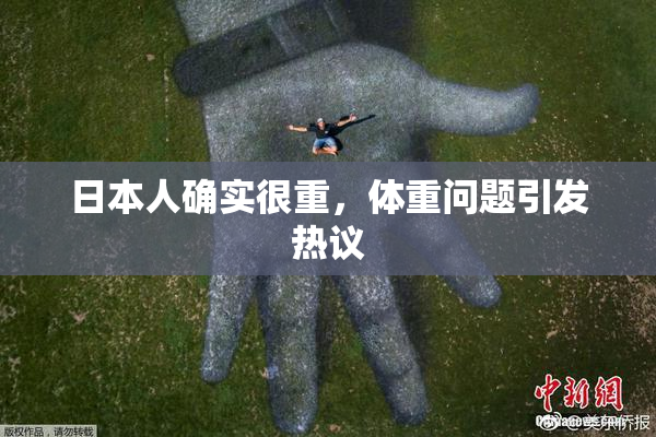 日本人确实很重，体重问题引发热议