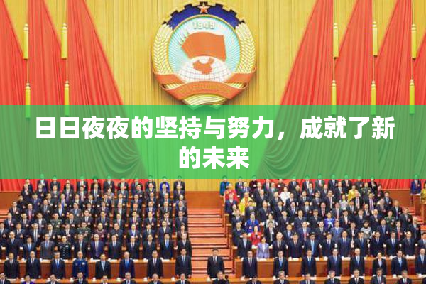 日日夜夜的坚持与努力，成就了新的未来