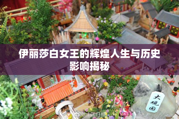 伊丽莎白女王的辉煌人生与历史影响揭秘