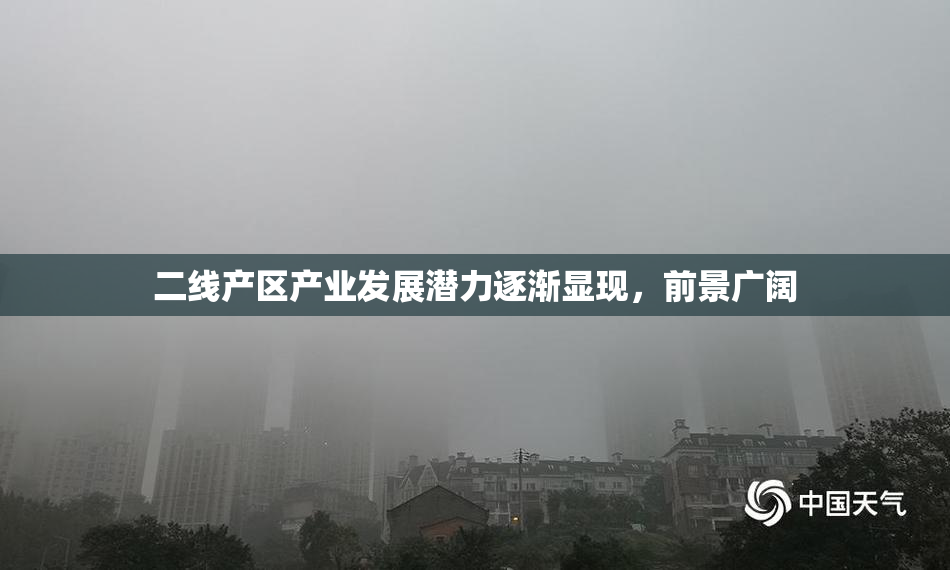 二线产区产业发展潜力逐渐显现，前景广阔