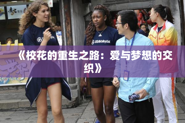 《校花的重生之路：爱与梦想的交织》