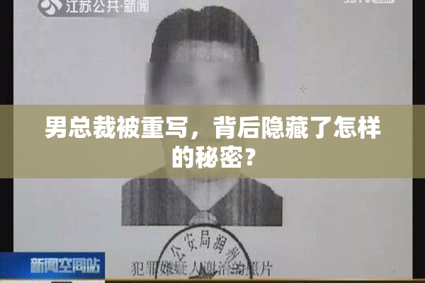 男总裁被重写，背后隐藏了怎样的秘密？
