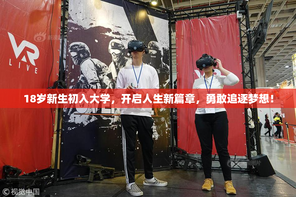 18岁新生初入大学，开启人生新篇章，勇敢追逐梦想！