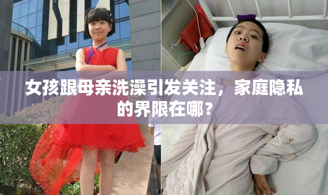 女孩跟母亲洗澡引发关注，家庭隐私的界限在哪？
