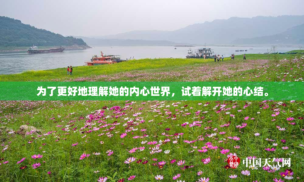为了更好地理解她的内心世界，试着解开她的心结。