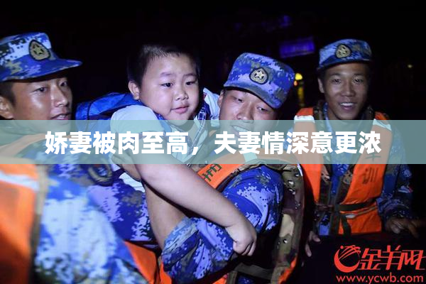 娇妻被肉至高，夫妻情深意更浓