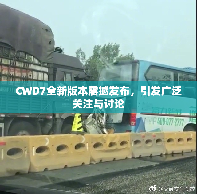 CWD7全新版本震撼发布，引发广泛关注与讨论