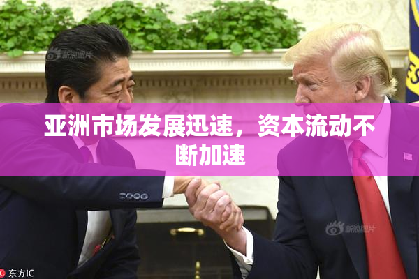 亚洲市场发展迅速，资本流动不断加速