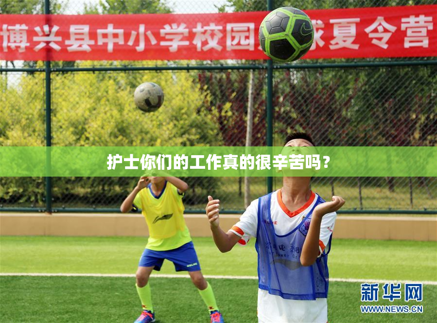 护士你们的工作真的很辛苦吗？