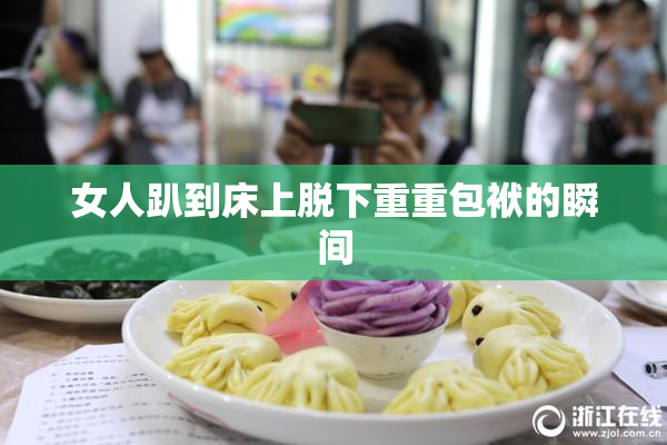 女人趴到床上脱下重重包袱的瞬间