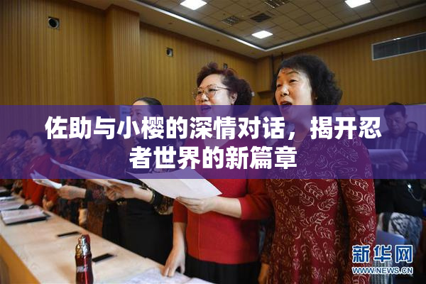 佐助与小樱的深情对话，揭开忍者世界的新篇章