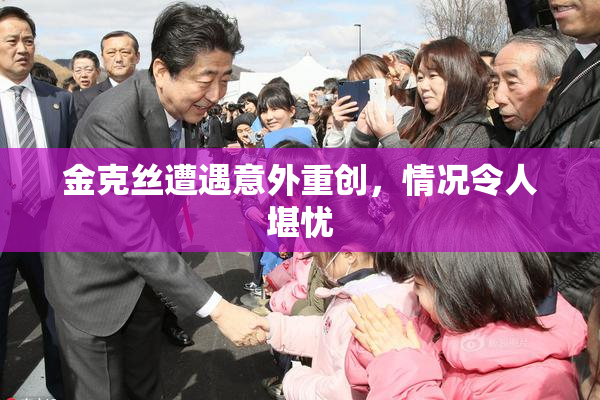 金克丝遭遇意外重创，情况令人堪忧