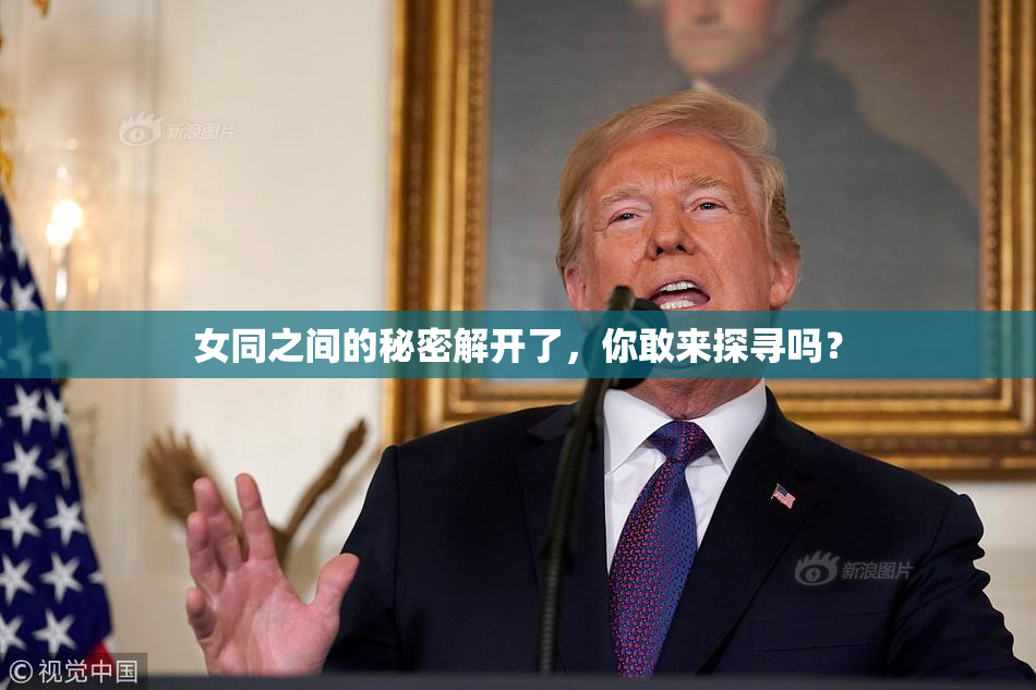 女同之间的秘密解开了，你敢来探寻吗？