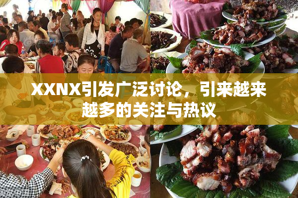 XXNX引发广泛讨论，引来越来越多的关注与热议