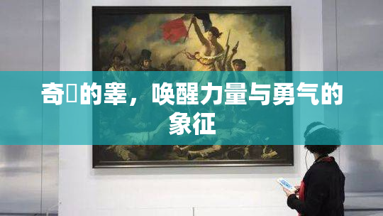 奇犽的睾，唤醒力量与勇气的象征