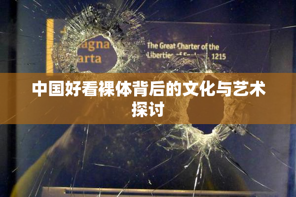 中国好看裸体背后的文化与艺术探讨