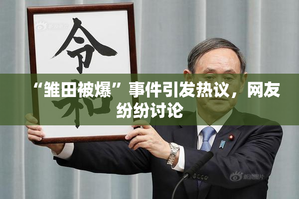 “雏田被爆”事件引发热议，网友纷纷讨论