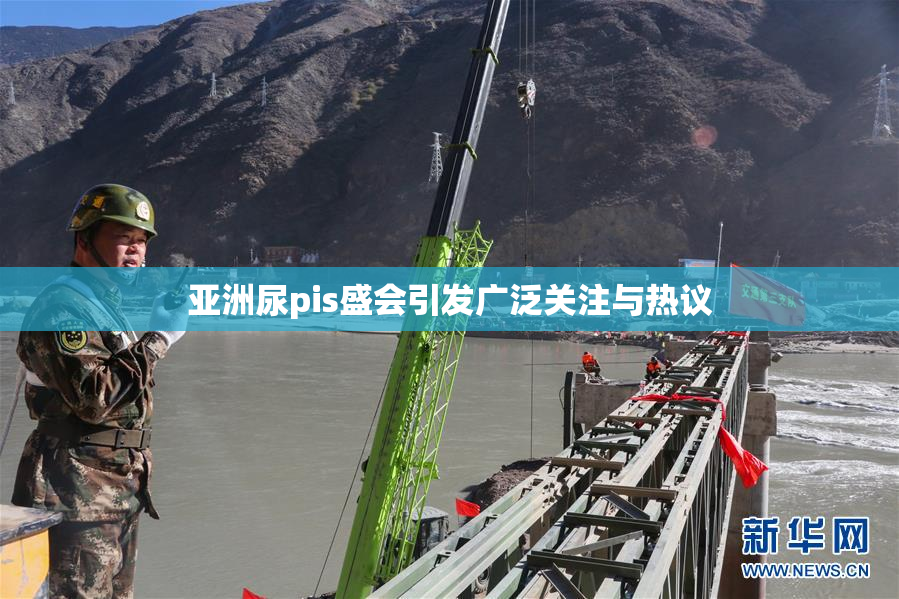 亚洲尿pis盛会引发广泛关注与热议