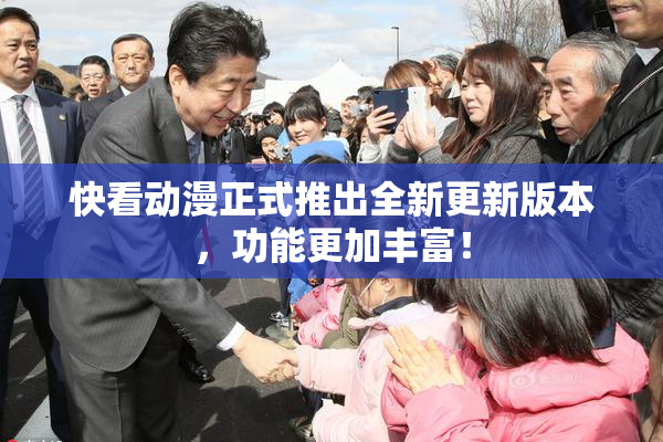 快看动漫正式推出全新更新版本，功能更加丰富！